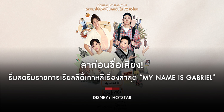 ลาก่อนชื่อเสียง! เริ่มสตรีมรายการเรียลลิตี้เกาหลีเรื่องล่าสุด “My Name Is Gabriel” 21 มิ.ย. นี้ บน Disney+ Hotstar